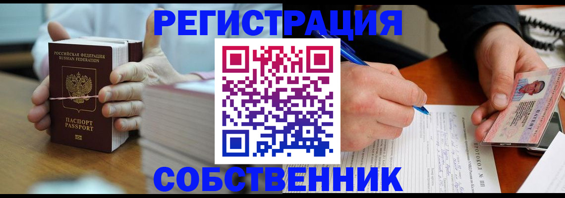 купить прописку в Воронеже